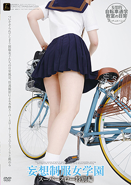妄想制服女学園 スーパースロー特別編